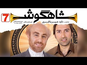 Shahgoosh Series - Episode 7 || سریال شاهگوش قسمت هفتم