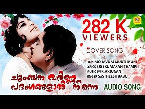 Chumbana Varna Padangangalal Ninne | Evergreen Malayalam Film Romantic Song | Satheesh Babu