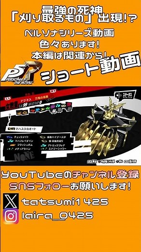 最強の死神「刈り取るもの」があらわれた！│ペルソナ5 ザ・ロイヤル #shorts ▼【実況プレイ/P5R攻略】【難易度CHALLENGE】