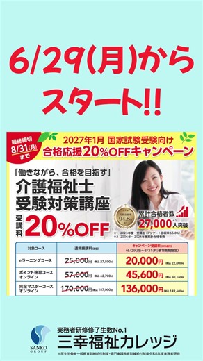 🚨介護福祉士を目指す人必見！6/29(月)スタート‼📣介護福祉士国家試験受験対策講座が【受講料20％OFF】🎉 #三幸福祉カレッジ #介護福祉士 #介護福祉士国家試験 #caregiverjapan