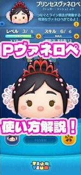 プリンセスヴァネロペ使い方解説動画！ #ツムツム #解説 #新ツム