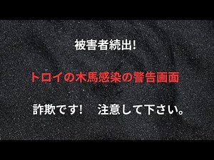 被害者続出! トロイの木馬感染の警告画面 - 詐欺です! 注意して下さい。