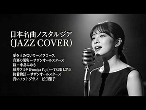 トップヒット・ジャズカバー｜日本クラシック名曲集 中島みゆき・サザンオールスターズ・松田聖子 ほか【夜・カフェ・リラックス】