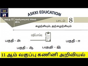 💥 11th Computer Science Chapter 8 சுழற்சியும், தற்சுழற்சியும் Book Back Answers Tamil Medium