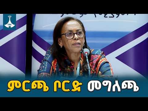 ከኢትዮጵያ ብሔራዊ ምርጫ ቦርድ የተሰጠ መግለጫ ETV | EBC | EBCDOTSTREAM