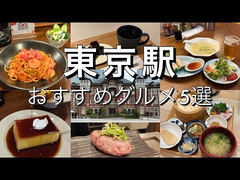 【東京駅グルメ5選】東京駅の美味しいお店5選！改札外で気軽に味わえる絶品グルメをご紹介！