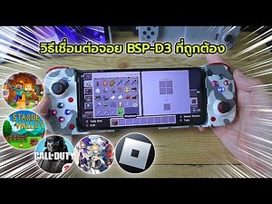 How to use the D3 or BSP-D3 joystick correctly. Supports iPhone, iPad, Android. Teach how to conn...