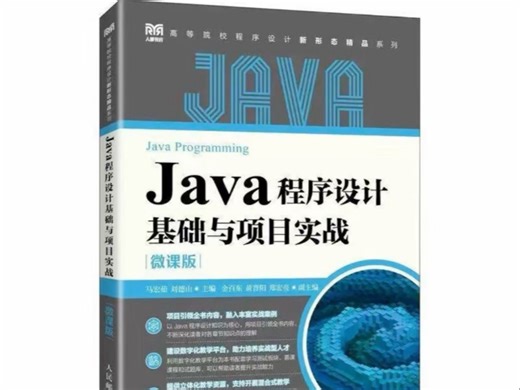 Java 程序设计基础与项目实践 微课版 PDF 电子版下载 高清无水印 电子教材 详情见简介