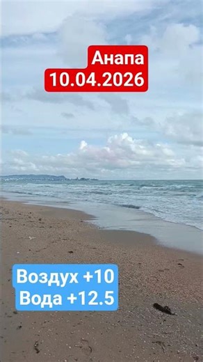 The sea and Selena Beach in Anapa, April 10, 2026. #anapa #sea #beach #blacksea