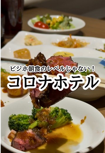 ビジネスホテルの朝食ビュッフェレビュー