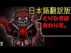 【日本語版】Undertale: Something New キラーサンズ戦 完全版【アンダーテールAU】