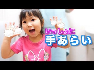 親子で手あらい♪【あわあわ手あらいのうた】いっしょに手あらいしよう！