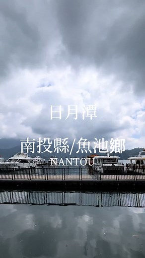 台湾最大の湖、日月潭を探索しよう🌝
