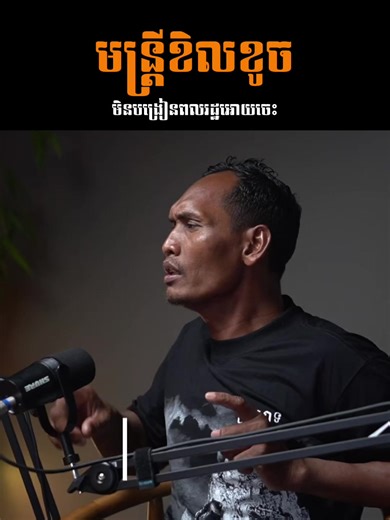 មន្ត្រីខិលខូចមិនបង្រៀនពលរដ្ឋអោយចេះទេ