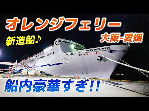 コスパ良すぎ!!オレンジフェリー乗船記｜新造船の豪華船内で優雅に関西-四国間を移動できる！【おれんじおおさか】