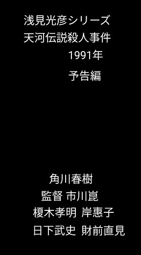 #浅見光彦 #天河伝説殺人事件 #榎木孝明 #岸惠子 #水上和憲 #財前直見 #市川崑 #映画紹介 #予告編 #映画 #movie #予告 #サスペンス