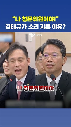 Kim Tae-gyu lets out a yelp at Kim Seung-won's mention of Yoon Suk-yeol