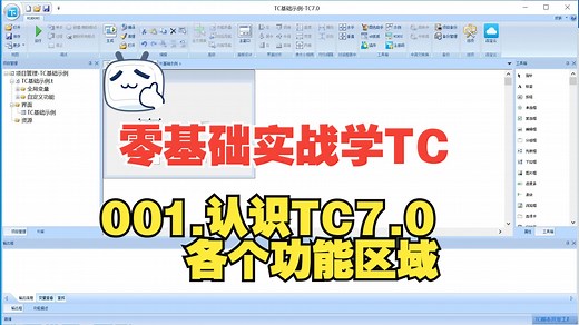 001.认识TC7.0各个功能区域