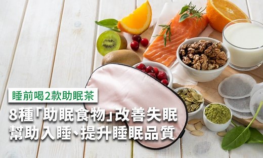 8種「助眠食物」改善失眠！幫助入睡、提升睡眠品質 - 康健雜誌