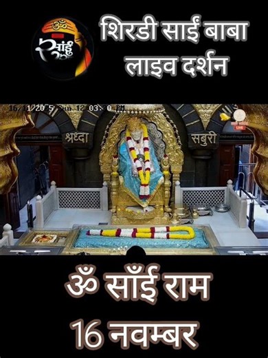शिरडी साईं बाबा लाइव दर्शन ॐ साँई राम🌹#shirdisaiaarti #sai #shirdisaibabadevotees #krishna#viral