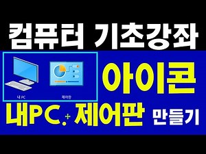 #바탕화면 내PC. 제어판 아이콘 만들기 [컴퓨터 기초 배우기]