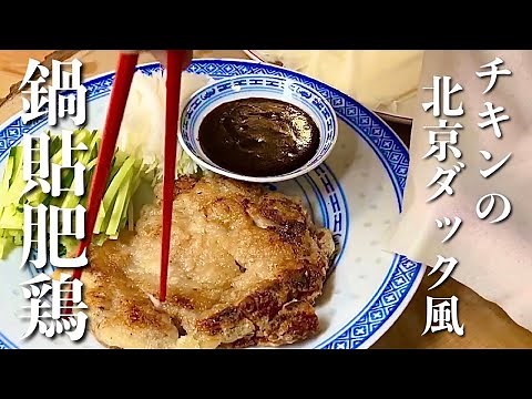 春巻きの皮で巻く【鶏肉の北京ダック風】おうちで作るごちそうレシピ