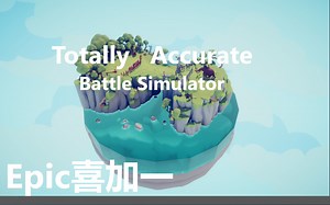 【Epic喜加一】免费领取《全面战争模拟器 Totally Accurate Battle Simulator》活动12月26日24点截止
