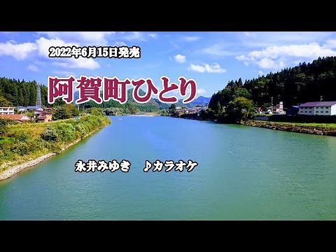 『阿賀町ひとり』永井みゆき カラオケ 2022年6月15日発売