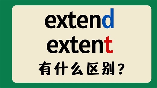 英语extend和extent有什么区别？I商务英语学习