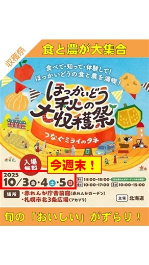 北海道公式 on Instagram: "【ほっかいどう秋の大収穫祭】 あさって10/5（日）まで、リニューアルした赤れんが庁舎前庭とアカプラで、「ほっかいどう秋の大収穫祭」が開催📢 道内各地から、計48団体がブースを出展します❣ 北海道の旬の味覚、アニメ「百姓貴族」とのコラボ、道産食材が当たるかもしれない抽選など、おいしいモノ・楽しいコトが大集合🎶 詳しくは、 「北海道 秋 大収穫祭」で検索！ ■開催日時 2025年10月3日(金) 14:00～18:00 2025年10月4日(土) 10:00～17:00 2025年10月5日(日) 10:00～15:00 ■会場 赤れんが庁舎前庭（10/3～5） アカプラ（10/4～5） @akarenga_chousha_1888/ #北海道公式 #北海道 #hokkaido#赤れんが庁舎 #秋の大収穫祭 #農業 #水産業 #林業"