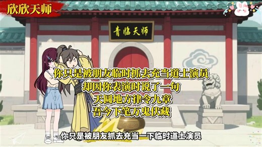 你只是被朋友临时抓去充当道士演员 却因你表演时说了一句 天圆地方律令九章 吾今下笔万鬼伏 #欣欣天师