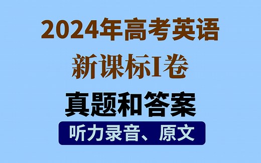 2024年高考英语新课标I卷 真题和答案（含听力录音和原文）