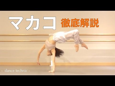 【ダンステクニック】マカコを徹底解説！3ステップで習得するアクロバティックなフロアワーク