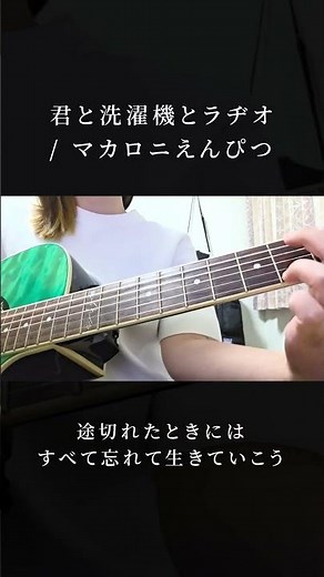 君と洗濯機とラヂオ / マカロニえんぴつ【弾き語りCover】 #弾き語り女子 #歌ってみた #ギター弾き語り
