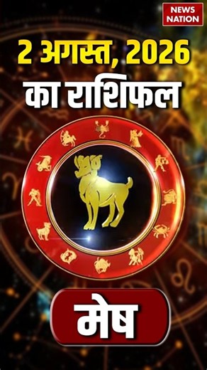 Aaj Ka Mesh Rashifal 02 August 2026: कैसा रहेगा मेष राशि वालों का दिन? | Aries Horoscope | Astrology