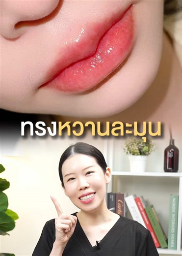 🌈2026 มีทรงปากแบบ 3 ทรงยอดฮิตตอนนี้เป็นยังไง มาดูกันค่า 💖 #sowonclinic #ปากกระจับsowon #รีวิวปากกระจับ #รีวิวบิวตี้ #ลูกสาวsowonclinic