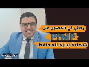 رحلتي فى الحصول على شهادة PfMP