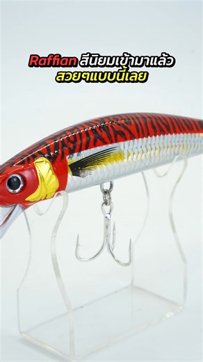 Raffian เหยื่อปลอมตกปลาที่นิยมใช้กันมากในช่วงนี้ มี6สี 2ขนาดด้วยกัน จัดเลย สวยคุ้ม เริ่มต้นที่ 260บาท ถูกใจแน่นอน!!!#ตกปลา #อุปกรณ์ตกปลา #fishing #tiktokshopครีเอเตอร์ #ปลา #ของดีบอกต่อ #ของมันต้องมี #Raffian #Forte | Adventuretad อุปกรณ์ตกปลา