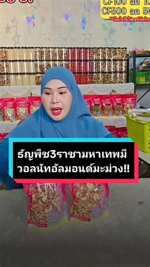 #tik_tokพากิน#ธัญพืช3ราชามหาเทพ#มีวอลนัทอัลมอนด์มะม่วงอบ#เรื่องถั่วใว้ใจอรชุมา #ไร้เกลือไร้เนยไร้น้ำมัน #อบสดใหม่จากเตาทุกวัน #อรชุมาทำเอง #อร่อยบอกต่อ #สั่งซื้อกดตะกร้าสีเหลืองได้เลยนะจ๊ะ🧺