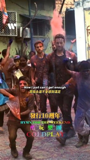華納音樂 西洋/日韓 粉絲團 on Instagram: "🌈周末聽周末之歌 10年了還在聽 英倫搖滾天團 酷玩樂團 Coldplay 🔥 2016年所推出的經典歌曲〈Hymn For The Weekend〉 周末之歌 快來一同沉浸在歡樂氣氛之中吧 @coldplay @coldplay_taiwan #coldplay #hymnfortheweekend 酷玩樂團"