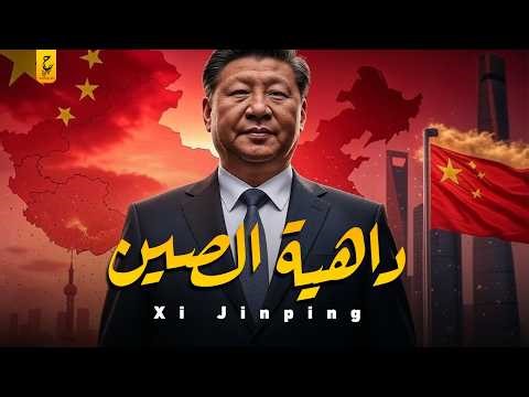 وثائقي شي جين بينغ الرئيس الصيني الحاكم الذي لم يقهر