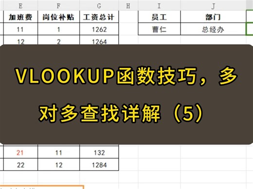 VLOOKUP函数多对多查找详解