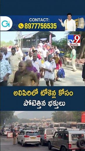 అలిపిరిలో టోకెన్ల కోసం పోటెత్తిన భక్తులు | Tirumala Tirupati Temple - TV9