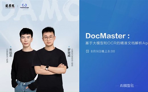 AI模型社 | DocMaster：基于大模型和OCR的精准文档解析Agent