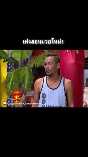 เท่งสอนมวยโหน่ง ชิงร้อยชิงล้าน ความฮา