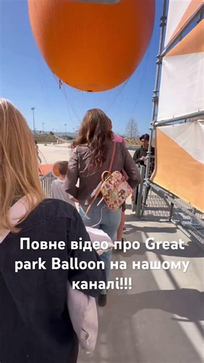 Повітряна куля на 120 метрів у Каліфорнії 🎈Great Park Balloon