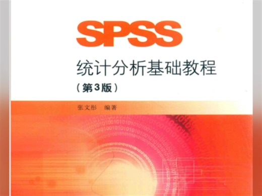 SPSS统计分析基础教程 第3版 (张文彤) PDF