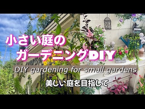 小さい庭のガーデニングDIY 美しい庭を目指して#DIY gardening for small gardens
