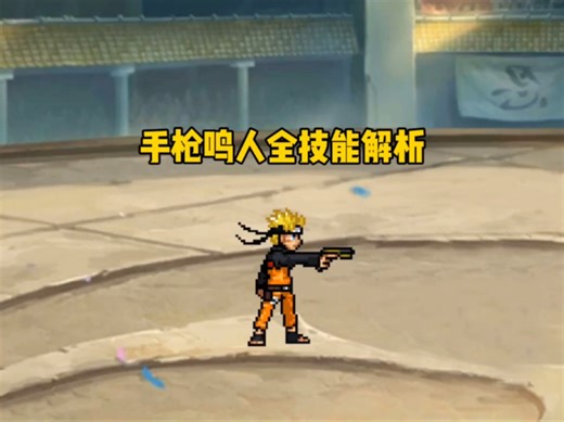 【BVN】手枪鸣人全技能解析