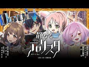 【CoCTRPG】 静なるテロリスタ Day1 【#なソたにテロリスタ】（PL：中岡なあか / 浮世ソラ / 田益 / 小守にいと ）